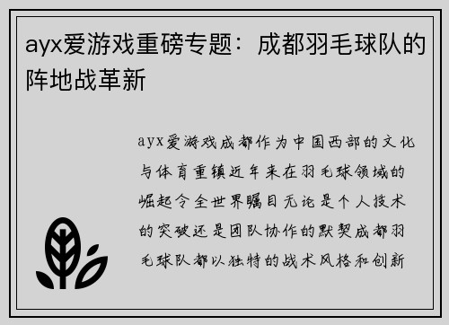 ayx爱游戏重磅专题：成都羽毛球队的阵地战革新
