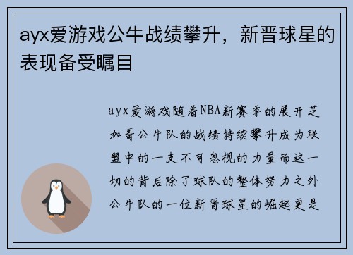 ayx爱游戏公牛战绩攀升，新晋球星的表现备受瞩目
