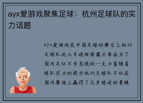 ayx爱游戏聚焦足球：杭州足球队的实力话题