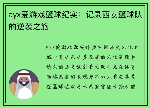 ayx爱游戏篮球纪实：记录西安篮球队的逆袭之旅