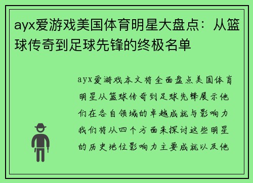 ayx爱游戏美国体育明星大盘点：从篮球传奇到足球先锋的终极名单