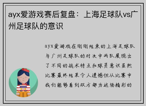 ayx爱游戏赛后复盘：上海足球队vs广州足球队的意识