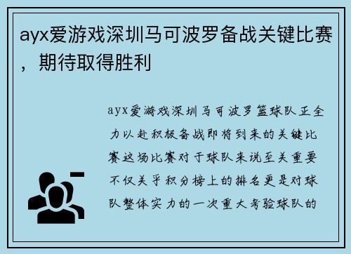 ayx爱游戏深圳马可波罗备战关键比赛，期待取得胜利
