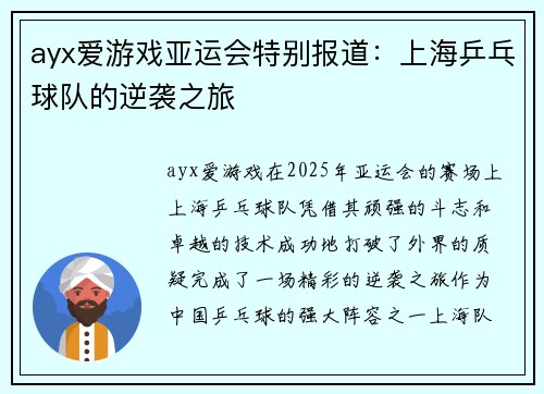 ayx爱游戏亚运会特别报道：上海乒乓球队的逆袭之旅