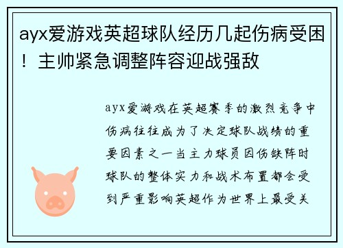 ayx爱游戏英超球队经历几起伤病受困！主帅紧急调整阵容迎战强敌