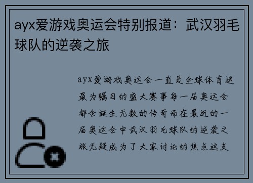 ayx爱游戏奥运会特别报道：武汉羽毛球队的逆袭之旅