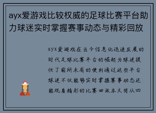 ayx爱游戏比较权威的足球比赛平台助力球迷实时掌握赛事动态与精彩回放