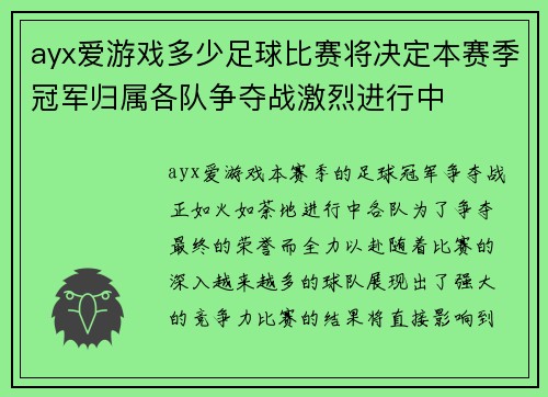 ayx爱游戏多少足球比赛将决定本赛季冠军归属各队争夺战激烈进行中