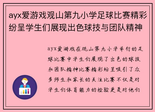 ayx爱游戏观山第九小学足球比赛精彩纷呈学生们展现出色球技与团队精神