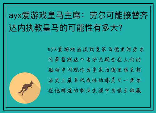 ayx爱游戏皇马主席：劳尔可能接替齐达内执教皇马的可能性有多大？