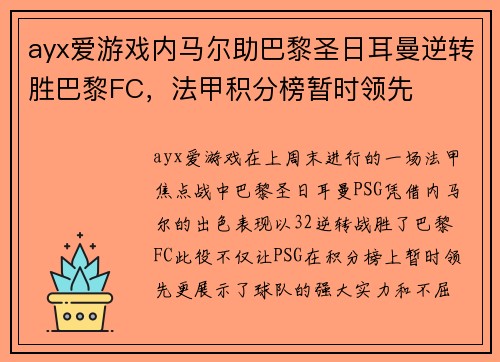 ayx爱游戏内马尔助巴黎圣日耳曼逆转胜巴黎FC，法甲积分榜暂时领先
