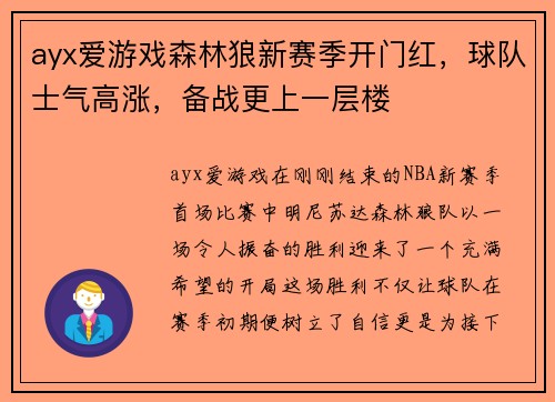 ayx爱游戏森林狼新赛季开门红，球队士气高涨，备战更上一层楼