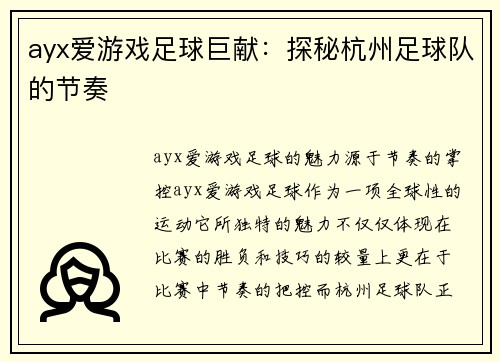 ayx爱游戏足球巨献：探秘杭州足球队的节奏