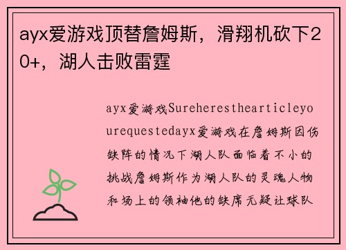 ayx爱游戏顶替詹姆斯，滑翔机砍下20+，湖人击败雷霆