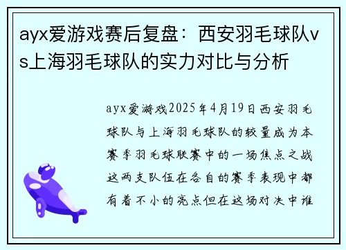 ayx爱游戏赛后复盘：西安羽毛球队vs上海羽毛球队的实力对比与分析