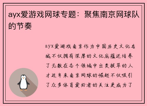ayx爱游戏网球专题：聚焦南京网球队的节奏