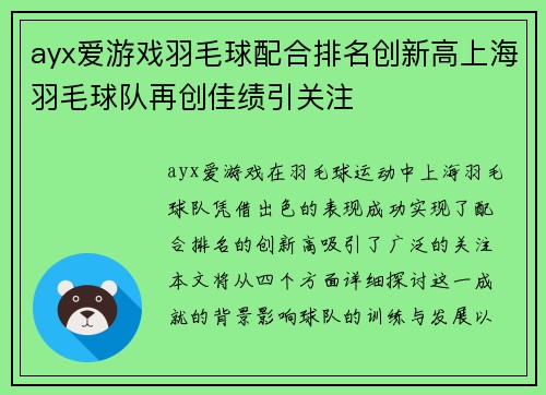 ayx爱游戏羽毛球配合排名创新高上海羽毛球队再创佳绩引关注