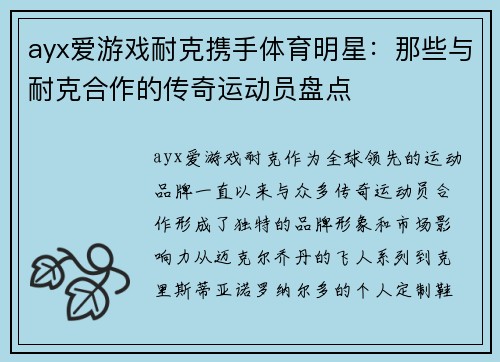 ayx爱游戏耐克携手体育明星：那些与耐克合作的传奇运动员盘点