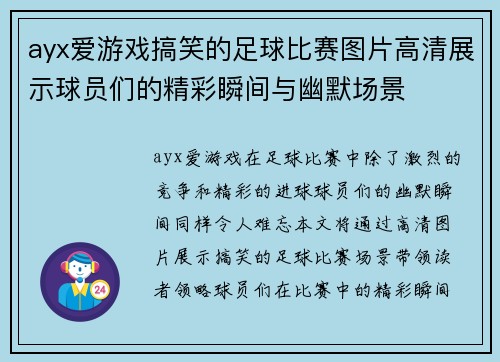 ayx爱游戏搞笑的足球比赛图片高清展示球员们的精彩瞬间与幽默场景