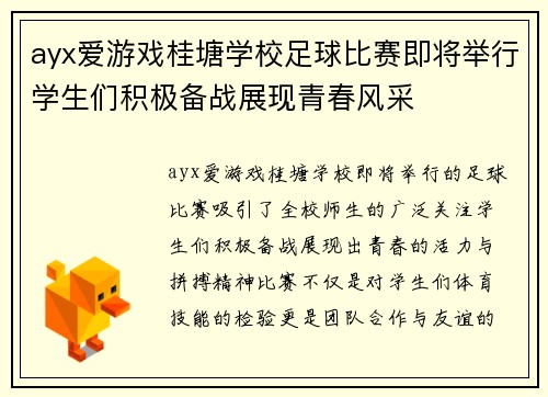 ayx爱游戏桂塘学校足球比赛即将举行学生们积极备战展现青春风采