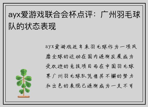 ayx爱游戏联合会杯点评：广州羽毛球队的状态表现