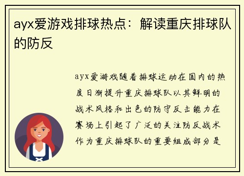 ayx爱游戏排球热点：解读重庆排球队的防反