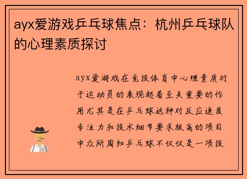 ayx爱游戏乒乓球焦点：杭州乒乓球队的心理素质探讨