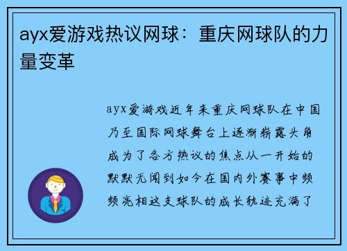 ayx爱游戏热议网球：重庆网球队的力量变革