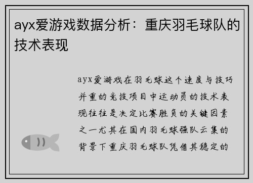 ayx爱游戏数据分析：重庆羽毛球队的技术表现