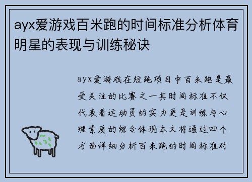 ayx爱游戏百米跑的时间标准分析体育明星的表现与训练秘诀