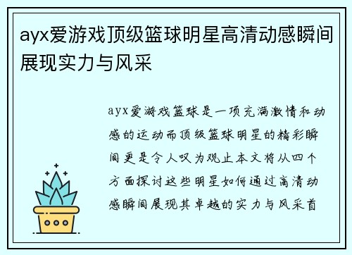 ayx爱游戏顶级篮球明星高清动感瞬间展现实力与风采
