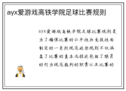 ayx爱游戏高铁学院足球比赛规则