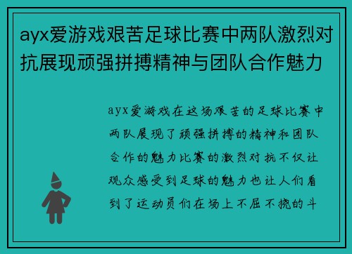ayx爱游戏艰苦足球比赛中两队激烈对抗展现顽强拼搏精神与团队合作魅力