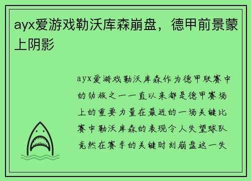 ayx爱游戏勒沃库森崩盘，德甲前景蒙上阴影