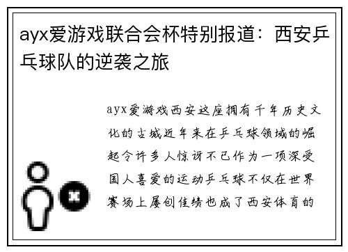 ayx爱游戏联合会杯特别报道：西安乒乓球队的逆袭之旅