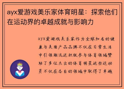 ayx爱游戏美乐家体育明星：探索他们在运动界的卓越成就与影响力