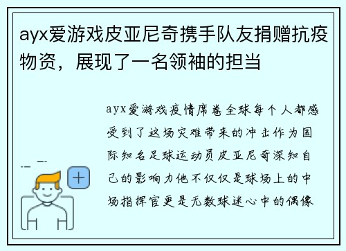 ayx爱游戏皮亚尼奇携手队友捐赠抗疫物资，展现了一名领袖的担当