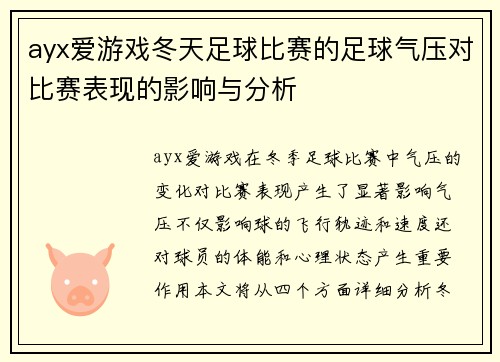 ayx爱游戏冬天足球比赛的足球气压对比赛表现的影响与分析