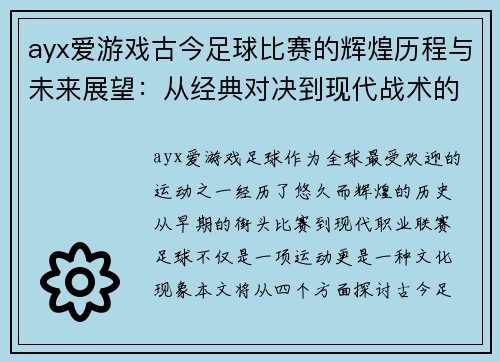 ayx爱游戏古今足球比赛的辉煌历程与未来展望：从经典对决到现代战术的演变