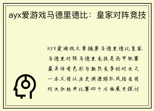ayx爱游戏马德里德比：皇家对阵竞技