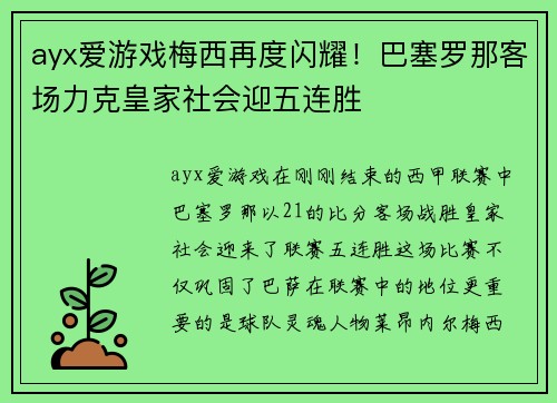 ayx爱游戏梅西再度闪耀！巴塞罗那客场力克皇家社会迎五连胜