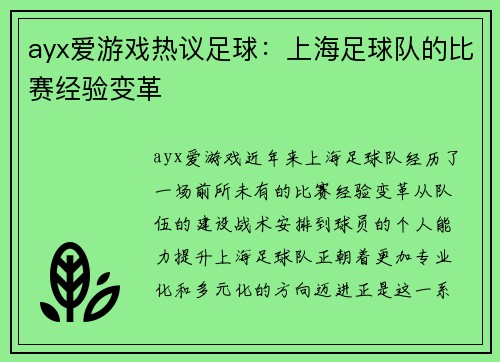 ayx爱游戏热议足球：上海足球队的比赛经验变革