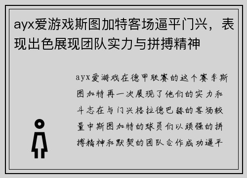 ayx爱游戏斯图加特客场逼平门兴，表现出色展现团队实力与拼搏精神