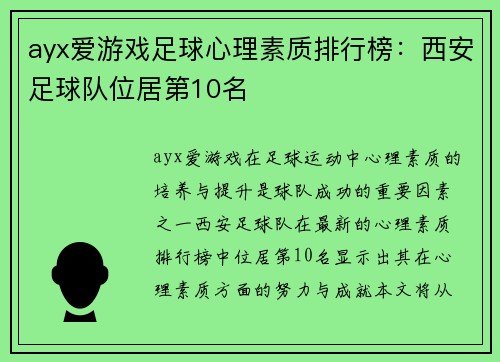 ayx爱游戏足球心理素质排行榜：西安足球队位居第10名