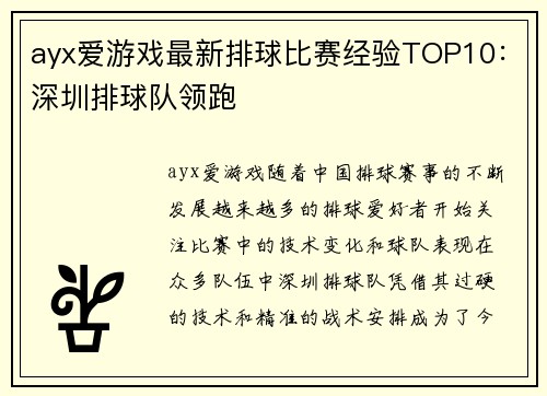 ayx爱游戏最新排球比赛经验TOP10：深圳排球队领跑