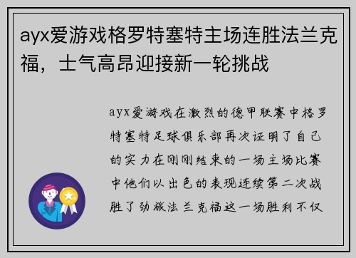 ayx爱游戏格罗特塞特主场连胜法兰克福，士气高昂迎接新一轮挑战