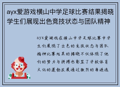 ayx爱游戏横山中学足球比赛结果揭晓学生们展现出色竞技状态与团队精神