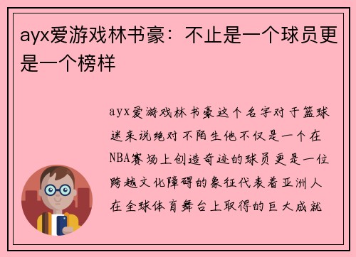 ayx爱游戏林书豪：不止是一个球员更是一个榜样