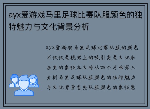 ayx爱游戏马里足球比赛队服颜色的独特魅力与文化背景分析