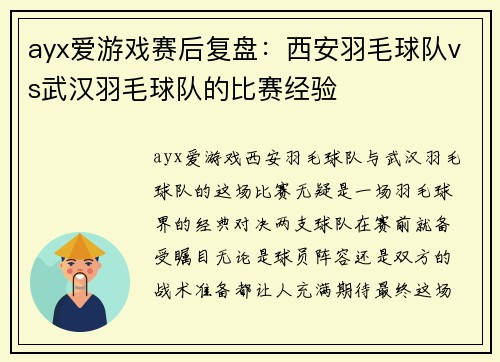 ayx爱游戏赛后复盘：西安羽毛球队vs武汉羽毛球队的比赛经验